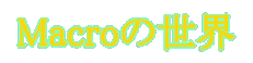 �uMacro�̐��E�v